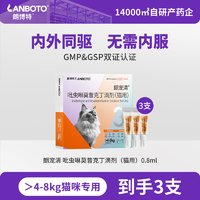朗博特朗宠清吡虫啉莫昔克丁滴剂（猫用）0.8ml 3支装 0.8ml*3支 猫用